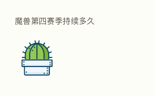 魔獸第四賽季持續(xù)多久