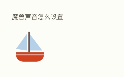 魔獸聲音怎么設置