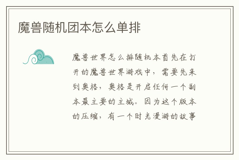 魔獸隨機團本怎么單排