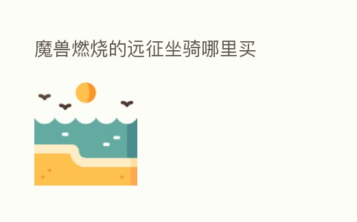 魔獸燃燒的遠征坐騎哪里買