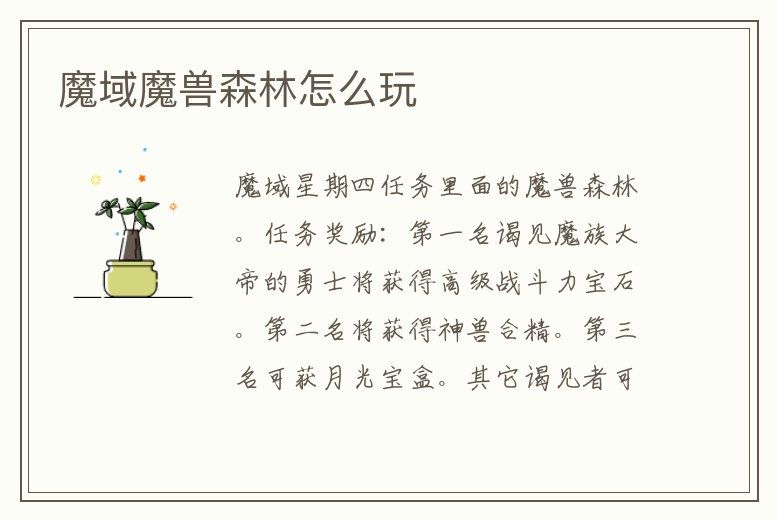 魔域魔獸森林怎么玩