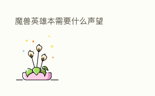 魔獸英雄本需要什么聲望