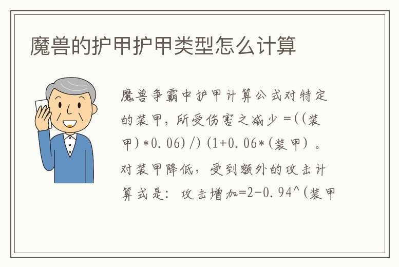 魔獸的護甲護甲類型怎么計算