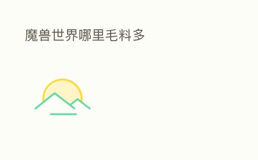魔獸世界哪里毛料多