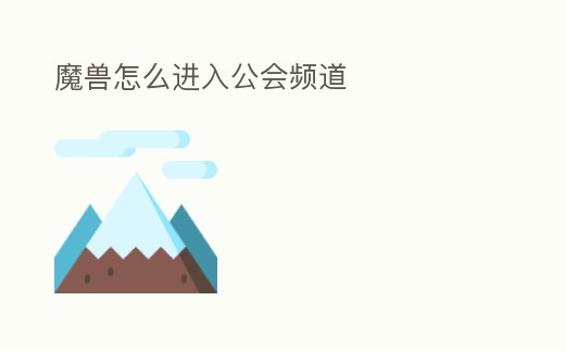 魔獸怎么進入公會頻道