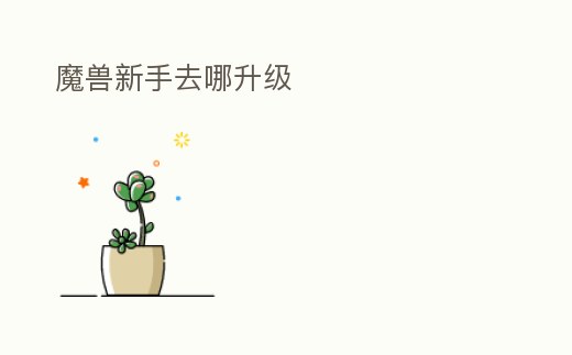 魔獸新手去哪升級