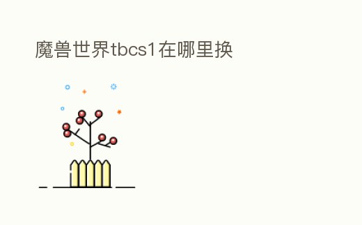 魔獸世界tbcs1在哪里換