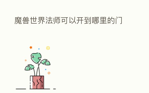 魔獸世界法師可以開到哪里的門