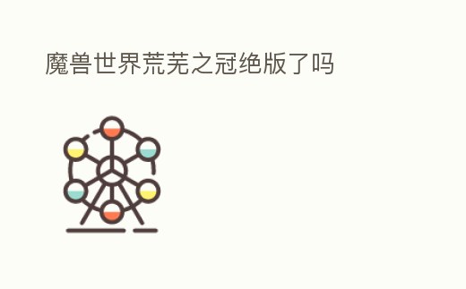 魔獸世界荒蕪之冠絕版了嗎