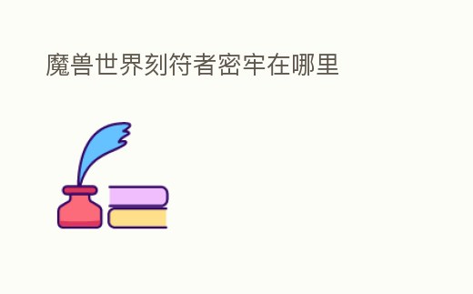 魔獸世界刻符者密牢在哪里