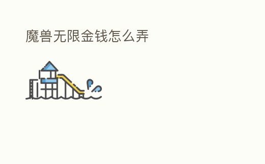 魔獸無(wú)限金錢怎么弄