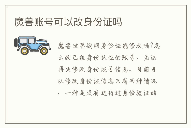 魔獸賬號可以改身份證嗎