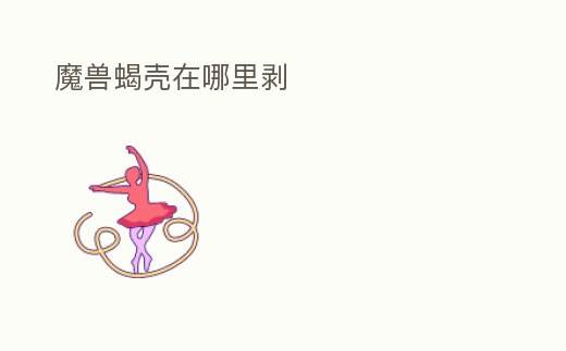 魔獸蝎殼在哪里剝