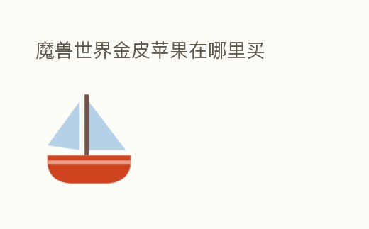 魔獸世界金皮蘋果在哪里買