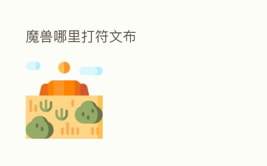 魔獸哪里打符文布