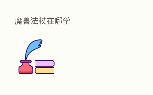 魔獸法杖在哪學(xué)