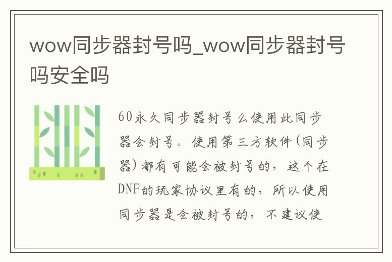 wow同步器封號嗎_wow同步器封號嗎安全嗎