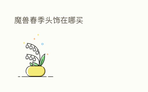 魔獸春季頭飾在哪買