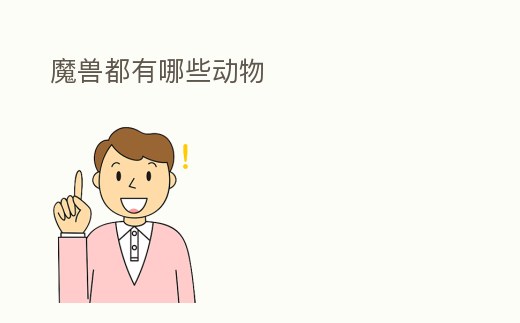 魔獸都有哪些動物