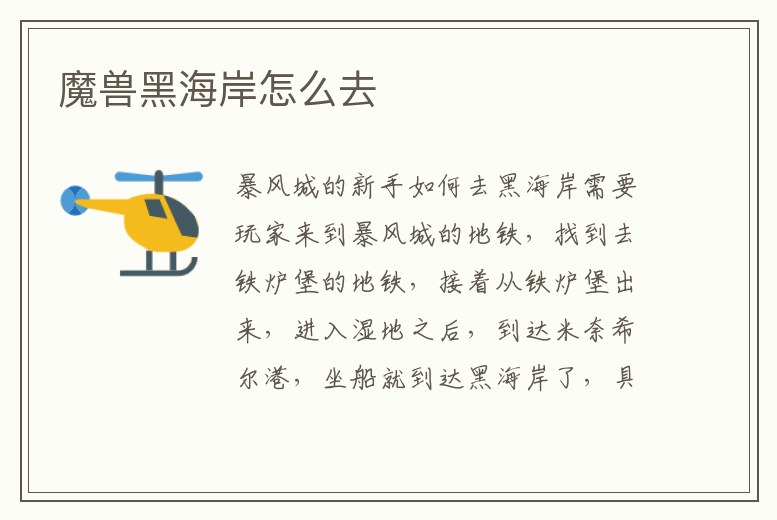 魔獸黑海岸怎么去
