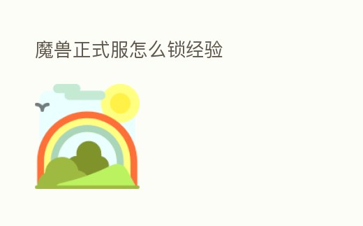 魔獸正式服怎么鎖經(jīng)驗(yàn)