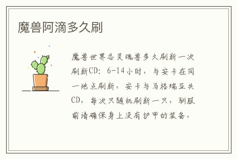 魔獸阿滴多久刷