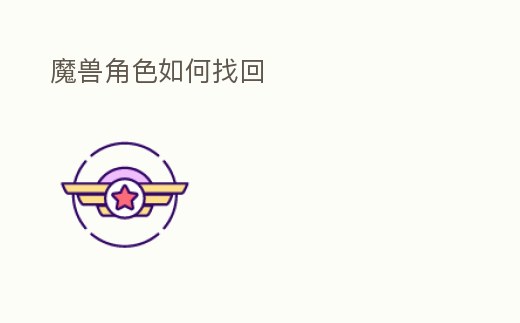 魔獸角色如何找回