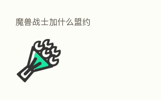 魔獸戰(zhàn)士加什么盟約