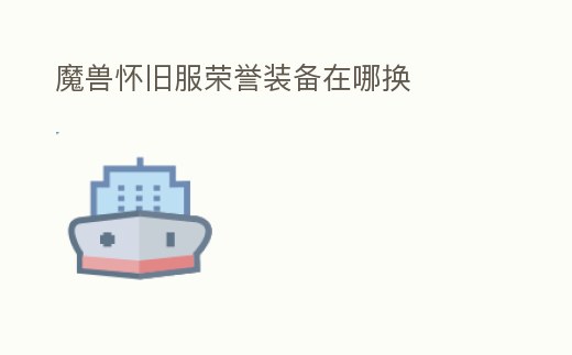 魔獸懷舊服榮譽裝備在哪換