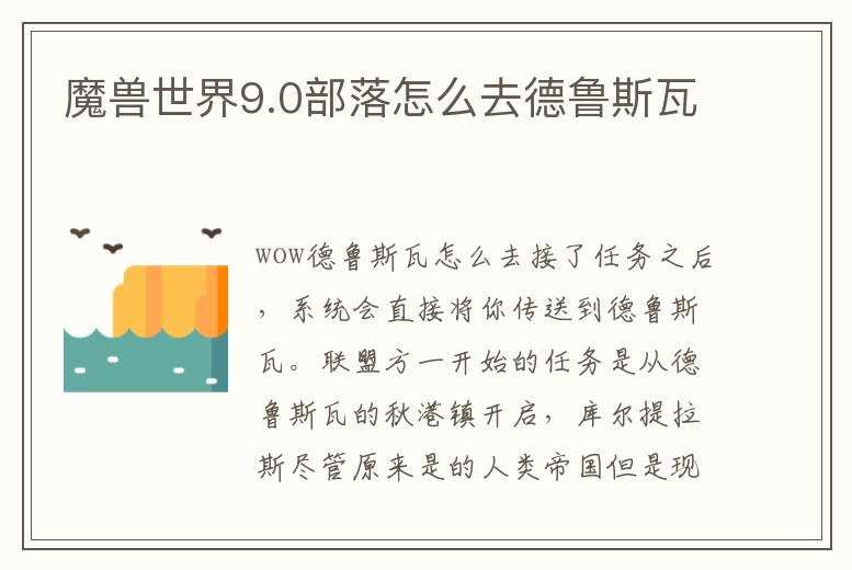魔獸世界9.0部落怎么去德魯斯瓦