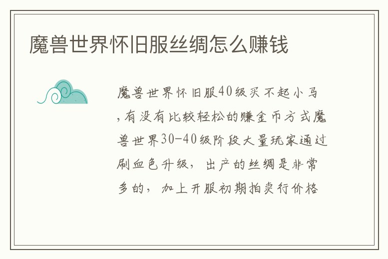 魔獸世界懷舊服絲綢怎么賺錢(qián)