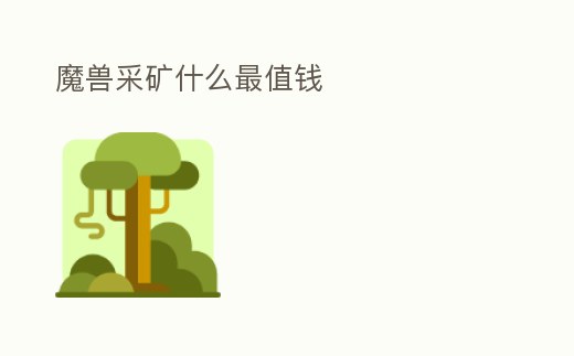 魔獸采礦什么最值錢