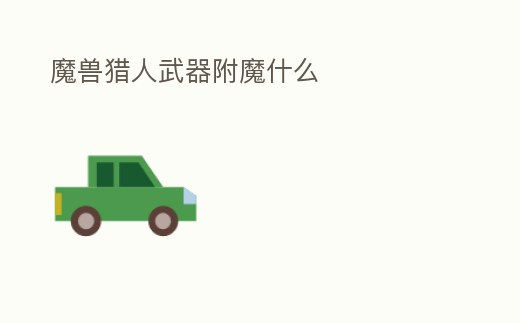 魔獸獵人武器附魔什么