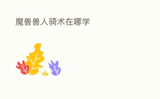 魔獸獸人騎術在哪學