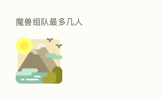 魔獸組隊最多幾人
