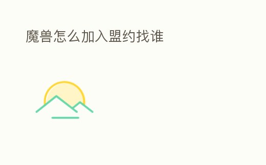 魔獸怎么加入盟約找誰