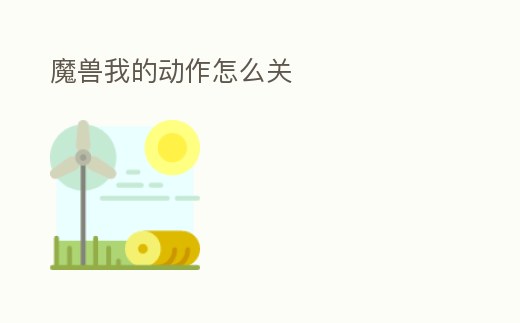 魔獸我的動作怎么關
