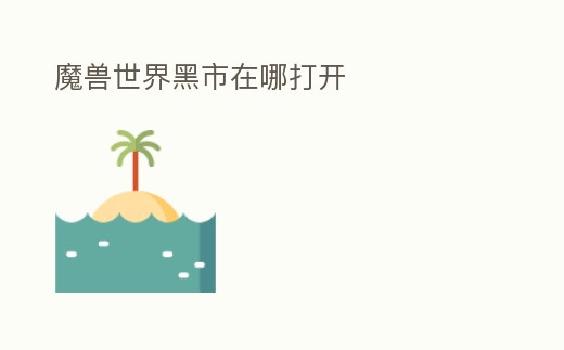 魔獸世界黑市在哪打開
