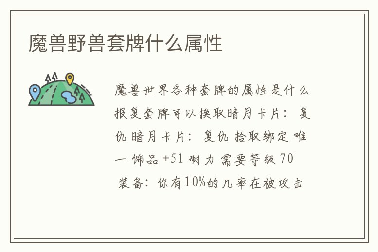 魔獸野獸套牌什么屬性