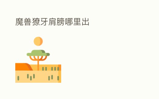 魔獸獠牙肩膀哪里出