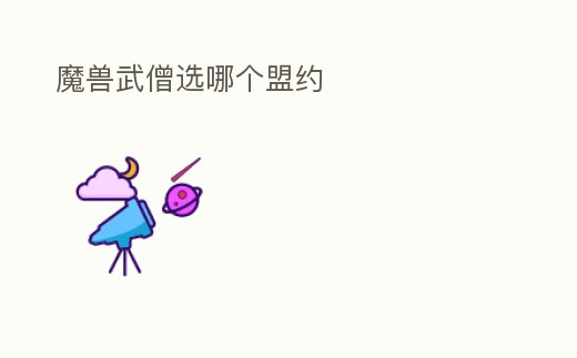 魔獸武僧選哪個盟約