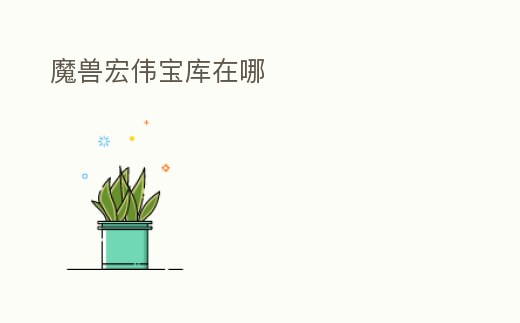 魔獸宏偉寶庫在哪