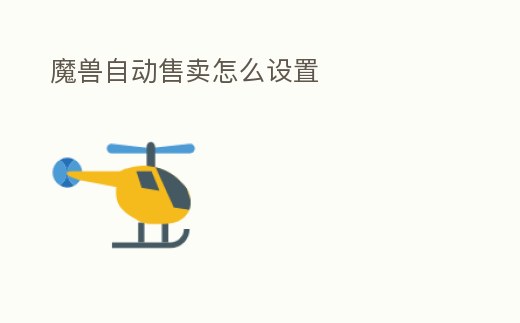 魔獸自動售賣怎么設置