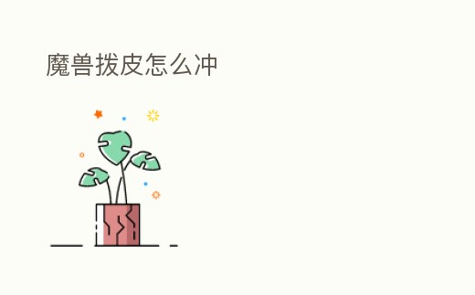 魔獸撥皮怎么沖