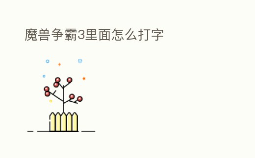 魔獸爭霸3里面怎么打字