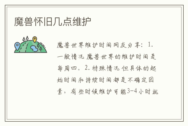 魔獸懷舊幾點維護