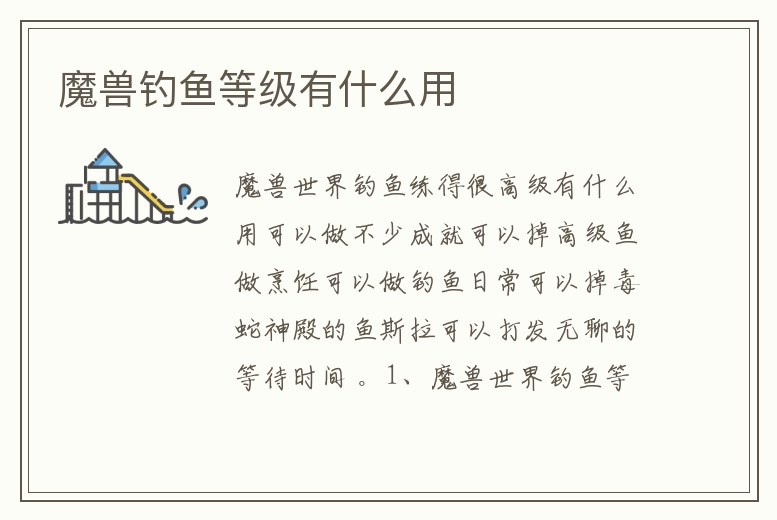 魔獸釣魚等級有什么用