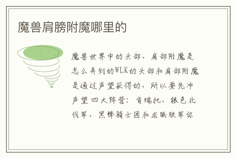 魔獸肩膀附魔哪里的