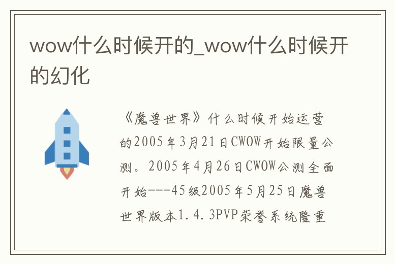 wow什么時候開的_wow什么時候開的幻化