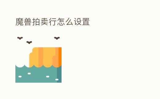 魔獸拍賣行怎么設置